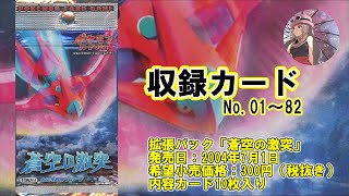 【ポケカ】拡張パック「蒼空の激突」　収録カードまとめ