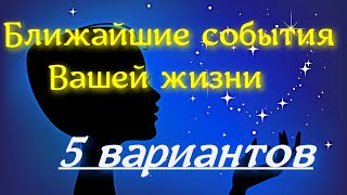 Ближайшие хорошие события вашей жизни