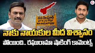 నాకు నాయకుల మీద విశ్వాసం పోయింది.. రఘురామా షా*కింగ్ కామెంట్స్|Raghurama Krishnam Raju | @SumanTVUndi