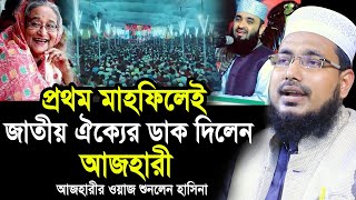 প্রথম মাহফিলেই জাতীয় ঐক্যের ডাক দিলেন আজহারী ! হাসিনার ঘুম হারাম ! Mawlana Abdus Salam Dhaka