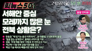 🏍️퀵뉴스501 | 서해안 중심 모레까지 많은 눈…전북 상황은? | 음악 뉴스 라이브 | 240122월