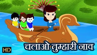 ਰੋਅ ਰੋਅ ਰੋਅ ਯੂਅਰ ਬੋਟ (ਚਾਲੋ ਤੁਹਾਡੇ ਨਾਮ) -ਹਿੰਦੀ ਨਰਸਰੀ ਰਾ਼ਮੇਜ਼-ਹਿੰਦੀ ਬੇਬੀ ਗੀਤ