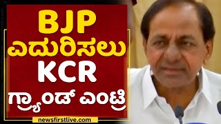 K Chandrashekar Rao : ರಾಷ್ಟ್ರ ರಾಜಕಾರಣಕ್ಕೆ KCR ಗ್ರ್ಯಾಂಡ್ ಎಂಟ್ರಿಗೆ ಸಿದ್ಧತೆ.. | Jabardasth | NewsFirst