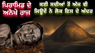 Hidden things in the Pyramid | ਪਿਰਾਮਿਡ ਅੰਦਰਲੇ ਅਨੋਖੇ ਰਾਜ