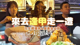 【逢甲夜市2】來去逢甲走一遭！蟹黃臭豆腐、花生醬雞排你吃過了嗎? 不要錯過超厲害居酒屋串燒、新鮮飽滿烤蛤蜊｜台中扛霸子 ep.41