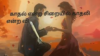 காதல் என்ற சிறையில்/💞💗/kadhal kavithaigal in tamil/tamil,love and care