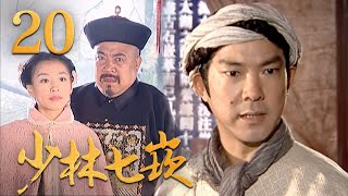 元彪 杨童舒 张庭主演！经典古装武打电视剧《少林七崁》第20集 | 中华武术 Chinese Kung Fu