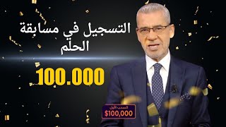 خطوة بخطوة ✋️ طريقة التسجيل في مسابقة الحلم 2025 🎁 الكاش جاهز ✅️ والحظ سيلعب دور كبير 🔥