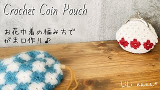 【かぎ針編み】お花がポイントがま口の編み方♪Crochet Coin Phone