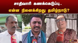 சாதிவாரி கணக்கெடுப்பு.. என்ன நினைக்கிறது தமிழ்நாடு?