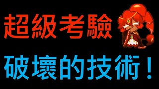 跑跑薑餅人：烤箱大逃亡 自由賽 繁華的優格大道 超快速地破壞地圖！你跟得上嗎？