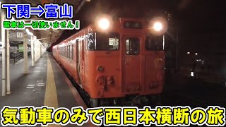 【下関⇒富山】気動車のみで西日本横断の旅！   〜前編〜【電車は一切使いません！】