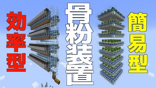 【Minecraft】全自動骨粉製造機を二種類作りました【Java Edition】