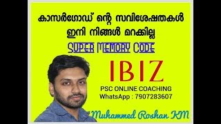 PSC :  കാസർഗോഡ് ജില്ലയുടെ സവിശേഷതകൾ ഓർക്കാൻ ഒരു സൂപ്പർ മെമ്മറി മെമ്മറി കോഡ്