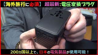 【海外旅行に必須】日本の電気製品を海外でも使用可能にするコンセント変換プラグ！（最新型の電圧変換プラグ）