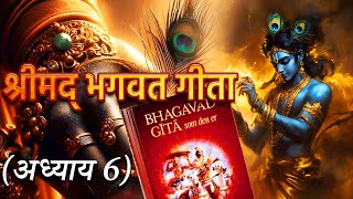 श्रीमद भगवत गीता (अध्याय 6 ) आत्मसंयम योग | Bhagwat Geeta Part 6 | Hindi