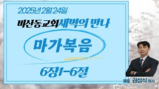 새벽의 만나(마가복음 6:1 ~ 6절 20250224)