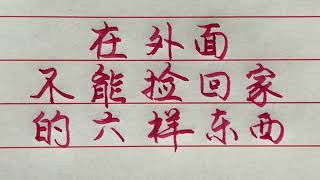 在外面看見這六樣東西不要撿回家，要繞著走…【硬筆哥/書法/手寫/中國書法/硬筆書法/鋼筆寫字】