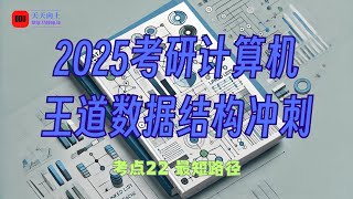 2025考研计算机王道数据结构冲刺21 考点22 最短路径