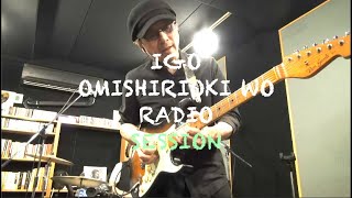 IGO OMISHIRIOKI WO RADIO SESSION vol.163 ft. 宮脇俊郎