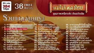 รวมเพลงลูกกรุง 36 เพลง #แม้ไม้เพลงไทย #เพลงต้นฉบับ