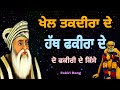 ਖੇਲ ਤਕਦੀਰ ਦੇ ਹੱਥ ਫਕੀਰਾ ਦੇ ਦੋ ਫਕੀਰੀ ਦੇ ਕਿਸੇ fakiri de khel qissa chinta bhagat rurka kalan