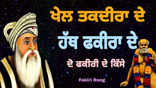 ਖੇਲ ਤਕਦੀਰ ਦੇ ਹੱਥ ਫਕੀਰਾ ਦੇ | ਦੋ ਫਕੀਰੀ ਦੇ ਕਿਸੇ | Fakiri De Khel | qissa Chinta bhagat Rurka Kalan