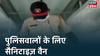 Maharashtra के Washim में पुलिसवालों को Corona से बचाने के लिए Sanitize Vain का बंदोबस्त