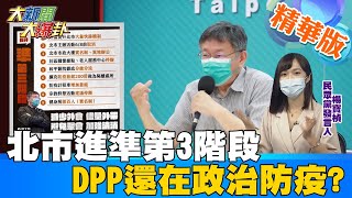 【大新聞大爆卦】中央不升地方升?萬華2確診 柯文哲宣布防疫提升至\