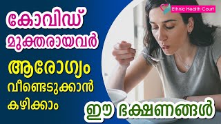 കോവിഡ് മുക്തരായവർ ആരോഗ്യം വീണ്ടെടുക്കാൻ കഴിക്കാം ഈ ഭക്ഷണങ്ങൾ | Ethnic Health Court