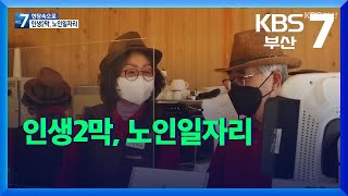 [현장속으로] 인생2막, 노인일자리 / KBS  2021.12.01.