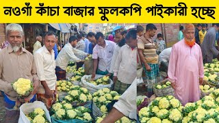 নওগাঁ কাঁচা বাজার ফুলকপি পাইকারী হচ্ছে ১০ থেকে ২৫ টাকা পিচ।প্রতিদিন ভোর ৫টা থেকে বাজার বসে নওগাঁ সদর