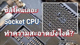 ซิลิโคนเลอะลง Socket CPU ทำความสะอาดยังไง?