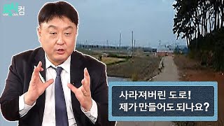 지적도상에만 있는 도로! 지금 만들어도 되나요?