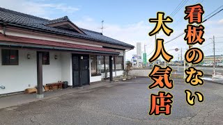 【富山】連日大盛況の看板のない大人気うどん店【富山グルメ】