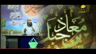 معاذ بن جبل - محمد حسان