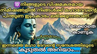 🔱നിങ്ങളുടെ ലക്ഷ്യങ്ങൾ നിങ്ങൾക്ക് കൈവരിക്കുവാനുള്ള സമയം ആയി🌿ശിവസന്ദേശം🔱Lord Siva Sandesh🔱Universe 🔱