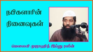 நபிகளாரின் நினைவுகள் | முஜாஹித் இப்னு ரஸீன்