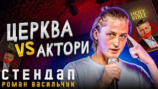 Стендап | Церква проти акторів - Роман Васильчук