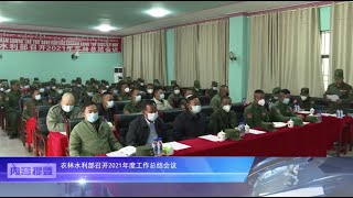 佤邦新闻 Wa State News「汉语」2022/01/13