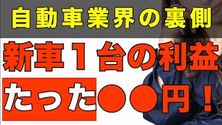 【業界裏側暴露】車の販売利益公開！意外！？知ってる人だけが得する！あなたの車購入の行動が変わる！