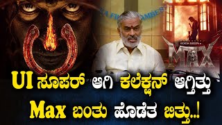 UI ಸೂಪರ್ ಆಗಿ ಕಲೆಕ್ಷನ್ ಆಗ್ತಿತ್ತು Max ಬಂತು ಹೊಡೆತ ಬಿತ್ತು..!| Choo Mantar | SPK  #choomantar #sharan