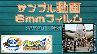 【ダビング請負KONCHIKU】8mmフィルム　サンプル動画