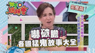 東西方都怕鬼!! 全球經典鬼故事大全 supernatural 2012-08-22【WTO姐妹會】