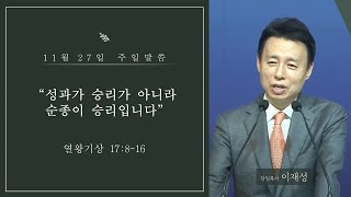 221127 성과가 승리가 아니라 순종이 승리입니다 이재성목사