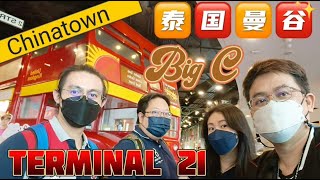 [55] 2022泰国🇹🇭曼谷自由行EP8 - 必逛✈️Terminal 21机场航站主题购物商场, Big C Extra 和曼谷最旺唐人街Chinatown#BKK Terminal 21