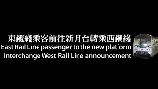 提示乘客前往新月台轉乘西鐵車廂廣播(中期翻新列車 MLR)