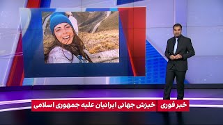 واکنش رسانه‌های بین‌المللی به اعتراضات سراسری مردم ایران بر علیه جمهوری اسلامی