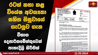 රටක් කතා කළ විශේෂ අවශ්‍යතා සහිත සිසුවාගේ ගැටලුව ගැන විභාග දෙපාර්තමේන්තුවෙන් පැහැදිලි කිරීමක්