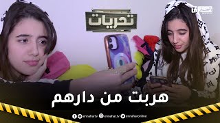 تحريات: هكذا غادرت فتاة قاصر منزلها العائلي بسبب التيك توك !